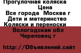 Прогулочная коляска Jetem Cozy S-801W › Цена ­ 4 000 - Все города, Москва г. Дети и материнство » Коляски и переноски   . Вологодская обл.,Череповец г.